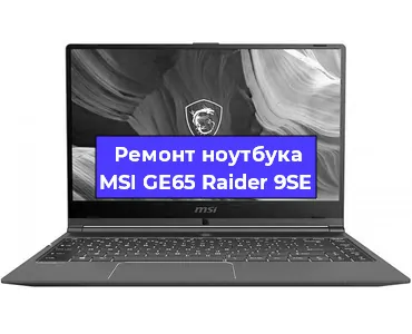 Ремонт ноутбуков MSI GE65 Raider 9SE в Москве